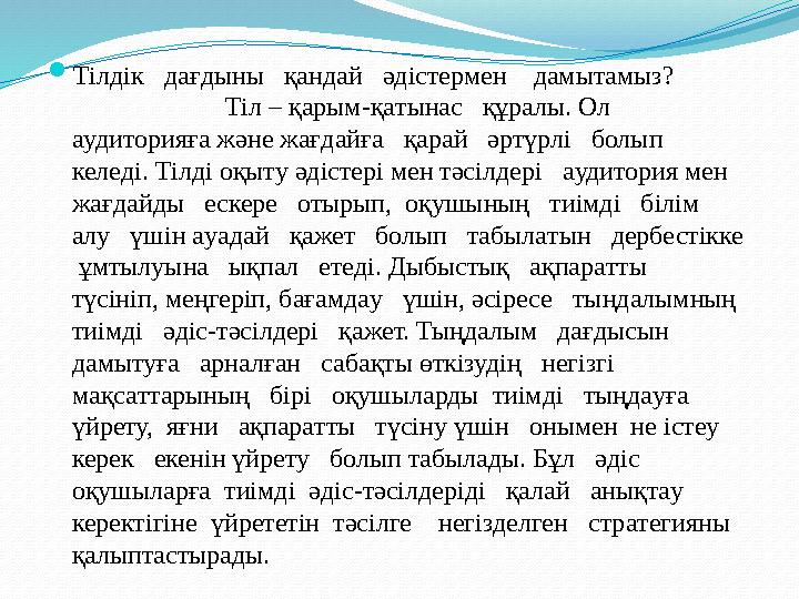  Тілдік дағдыны қандай әдістермен дамытамыз? Тіл – қ a рым-қ a тын a с