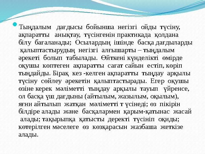  Тыңдалым дағдысы бойынша негізгі ойды түсіну, ақпаратты анықтау, түсінгенін практикада қолдана білу бағаланады;