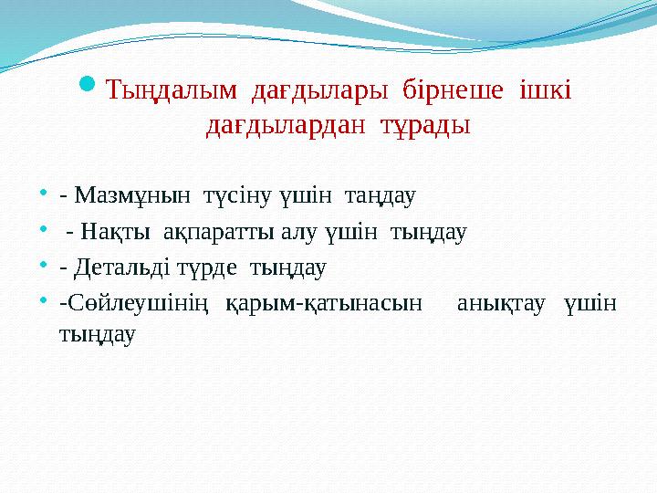  Тыңдалым дағдылары бірнеше ішкі дағдылардан тұрады • - Мазмұнын түсіну үшін таңдау • - Нақты ақпаратты алу үшін ты