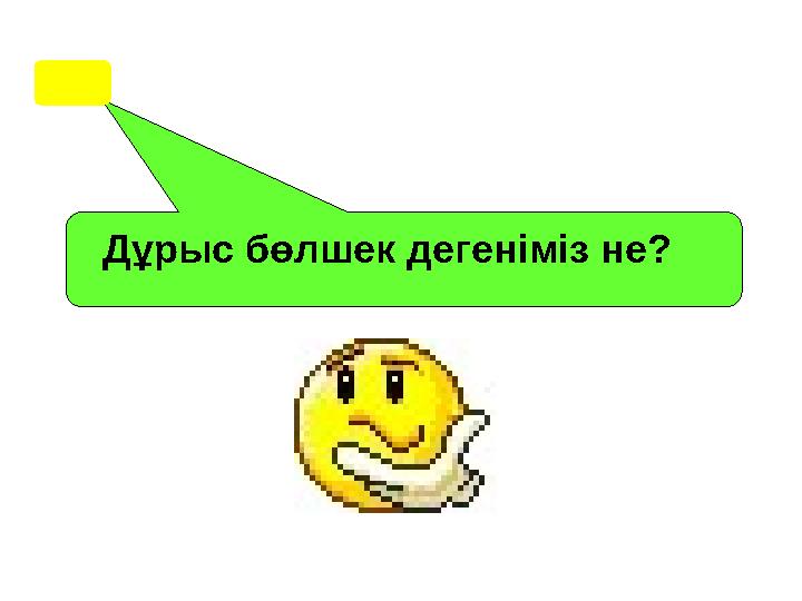 Дұрыс бөлшек дегеніміз не?