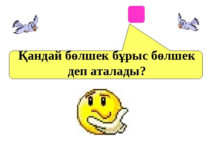 Қандай бөлшек бұрыс бөлшек деп аталады?