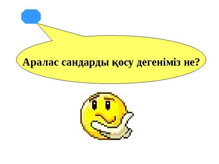 Аралас сандарды қосу дегеніміз не?