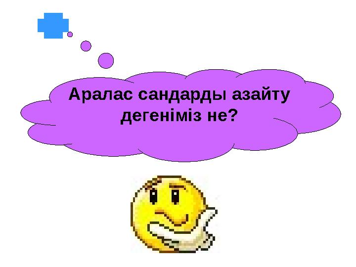 Аралас сандарды азайту дегеніміз не?