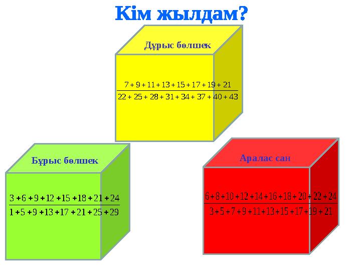 Дұрыс бөлшек Бұрыс бөлшек Аралас сан29 25 21 17 13 9 5 1 24 21 18 15 12 9 6 3               21 19 17 15 13 11