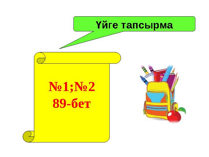 Үйге тапсырма № 1;№2 89-бет