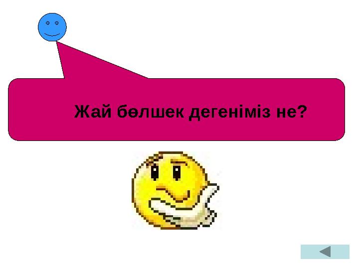 Жай бөлшек дегеніміз не?