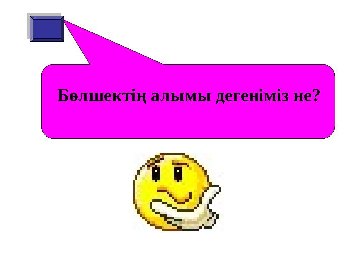 Бөлшектің алымы дегеніміз не?