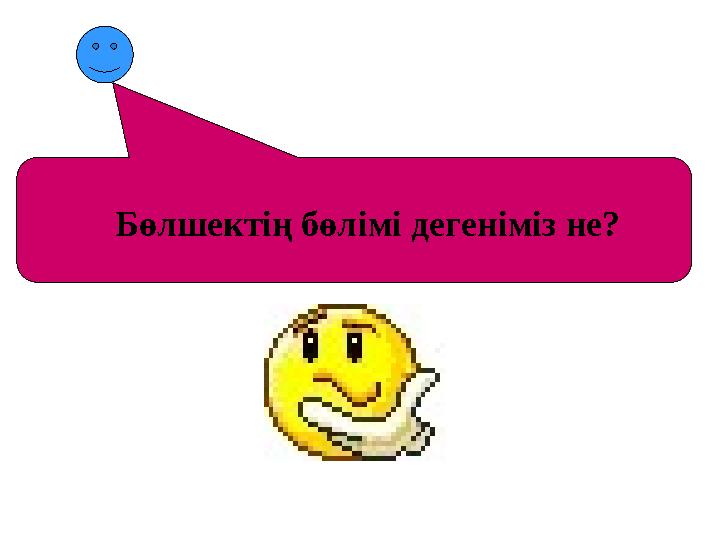 Бөлшектің бөлімі дегеніміз не?