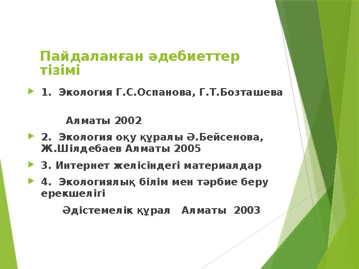 Пайдаланған әдебиеттер тізімі  1. Экология Г.С.Оспанова, Г.Т.Бозташева Алматы 2002  2. Экология о