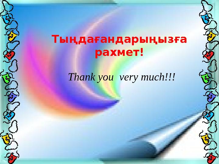 Тыңдағандарыңызға рахмет! Thank you very much!!!