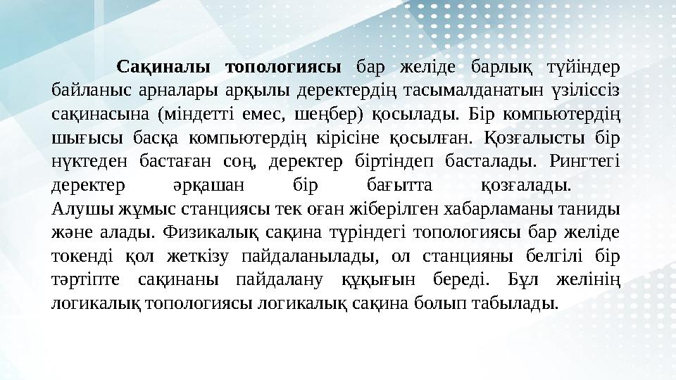 Сақиналы топологиясы бар желіде барлық түйіндер байланыс арналары арқылы деректердің тасымалданатын үзіліссіз