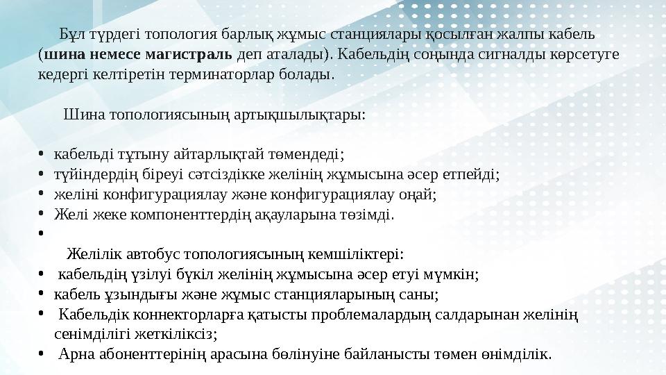Бұл түрдегі топология барлық жұмыс станциялары қосылған жалпы кабель ( шина немесе магистраль деп аталады). Кабельдің со