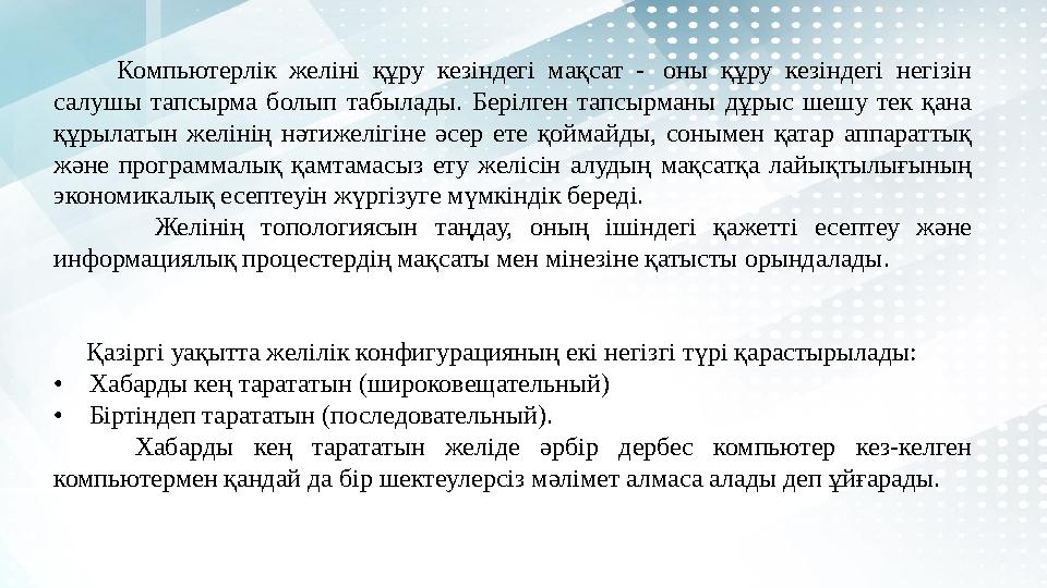 Компьютерлік желіні құру кезіндегі мақсат - оны құру кезіндегі негізін салушы тапсырма болып табылады.