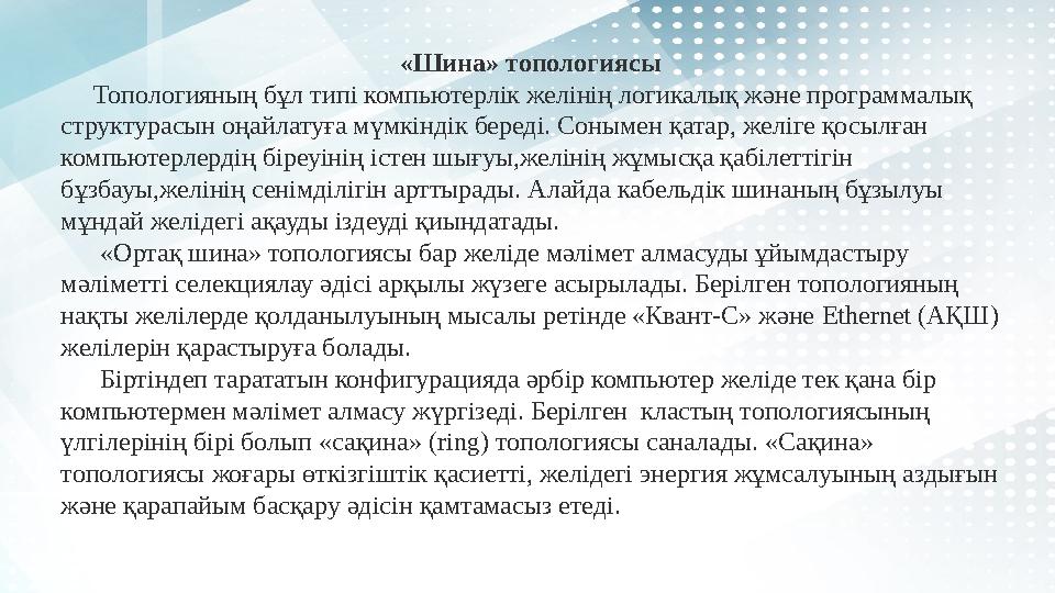 «Шина» топологиясы Топологияның бұл типі компьютерлік желінің логикалық және программалық структурасын оңайлатуға мүмкінд