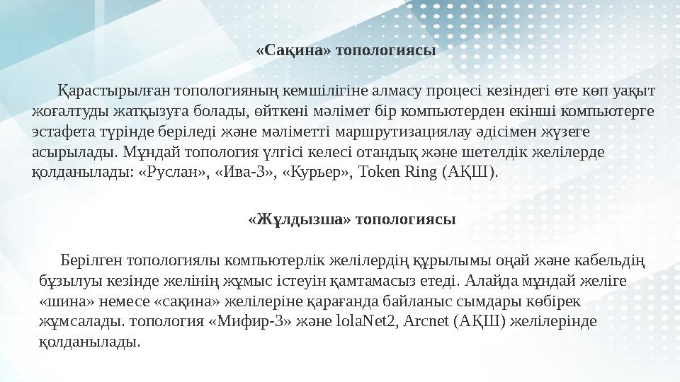«Сақина» топологиясы Қарастырылған топологияның кемшілігіне алмасу процесі кезіндегі өте көп уақыт жоғалтуды жатқызуға б