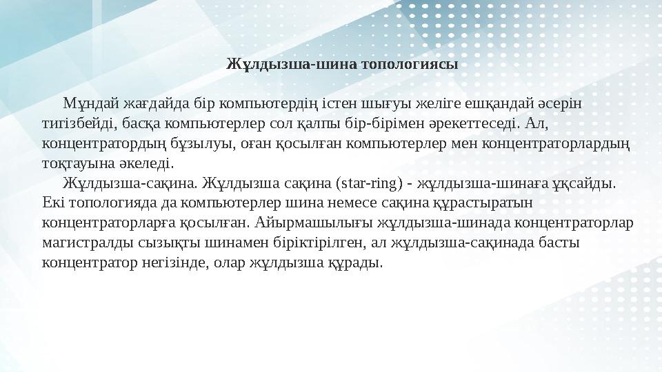 Жұлдызша-шина топологиясы Мұндай жағдайда бір компьютердің істен шығуы желіге ешқандай әсерін тигізбейді, басқа компьютер
