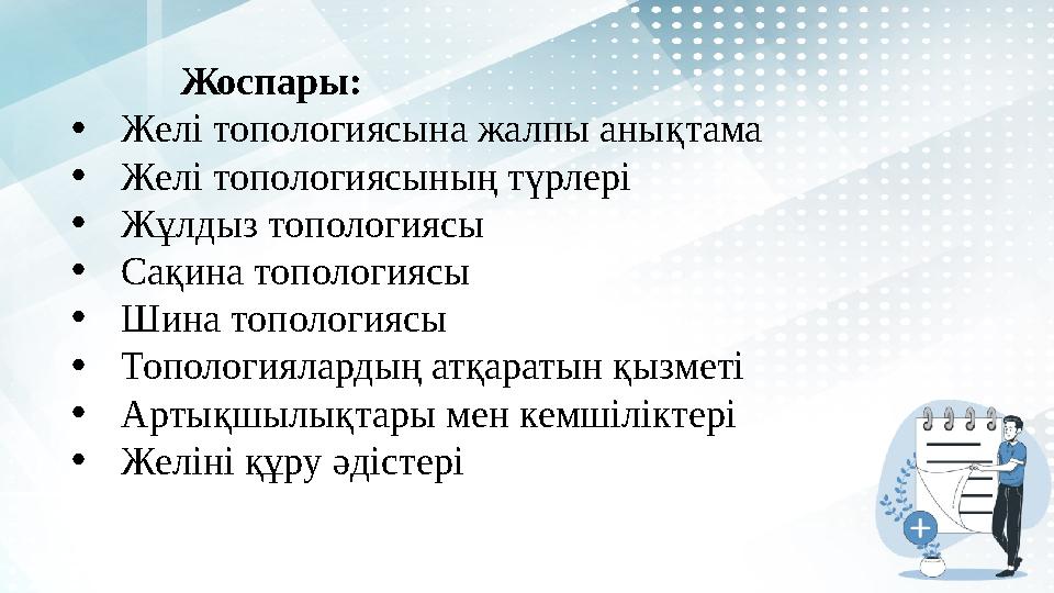 Жоспары : • Желі топологиясына жалпы аны қтама • Желі топологиясының түрлері • Жұлдыз топологиясы • Сақина топология