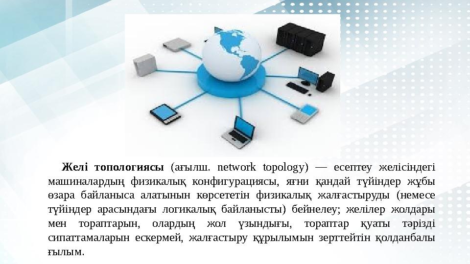 Желі топологиясы (ағылш. network topology) — есептеу желісіндегі машиналардың физикалық конфигурациясы, яғни қандай