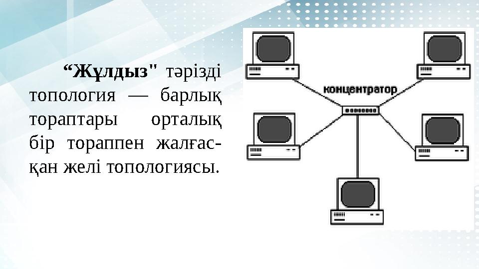 “ Жұлдыз" т ә різді топология — барлық тораптары орталық бір тораппен жалғас- қан желі топологиясы.