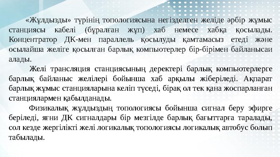 «Жұлдызды» түрінің топологиясына негізделген желіде әрбір жұмыс станциясы кабелі (бұралған жұп) хаб неме