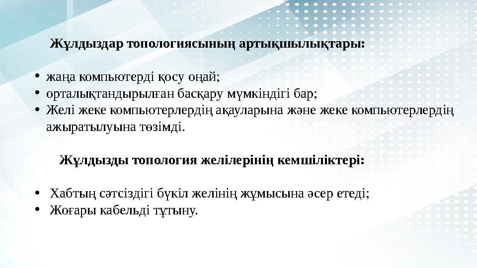 Жұлдыздар топологиясының артықшылықтары: • жаңа компьютерді қосу оңай; • орталықтандырылған басқару мүмкіндігі бар; • Желі
