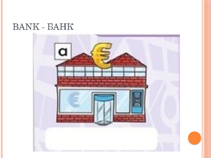 BANK - БАНК