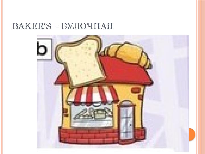 BAKER‘S - БУЛОЧНАЯ