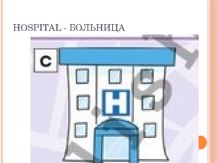 HOSPITAL - БОЛЬНИЦА