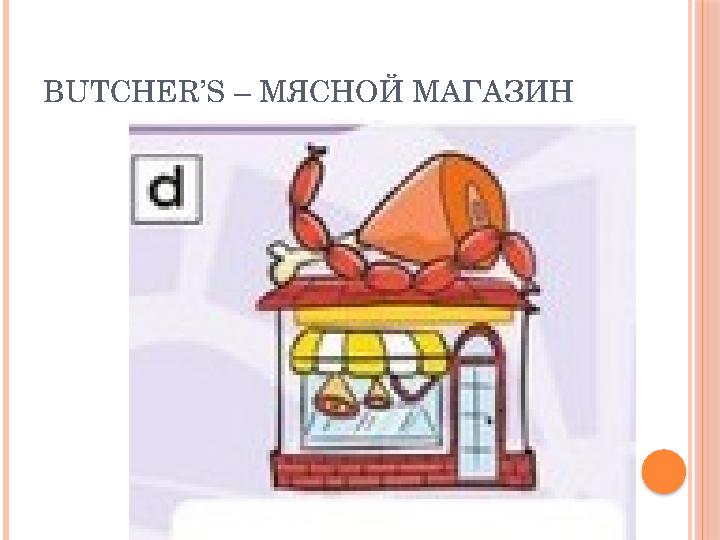 BUTCHER’S – МЯСНОЙ МАГАЗИН