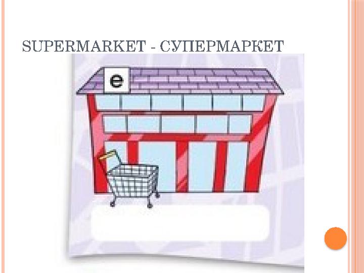 SUPERMARKET - СУПЕРМАРКЕТ