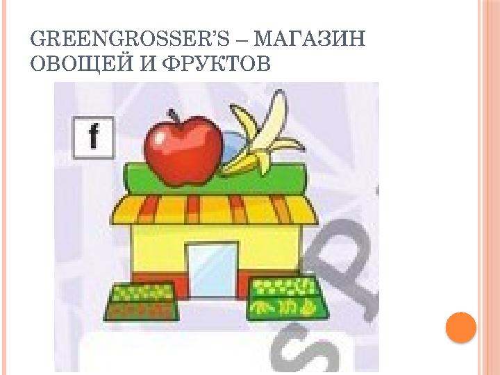 GREENGROSSER’S – МАГАЗИН ОВОЩЕЙ И ФРУКТОВ