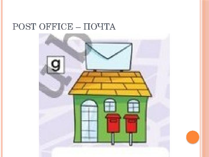 POST OFFICE – ПОЧТА