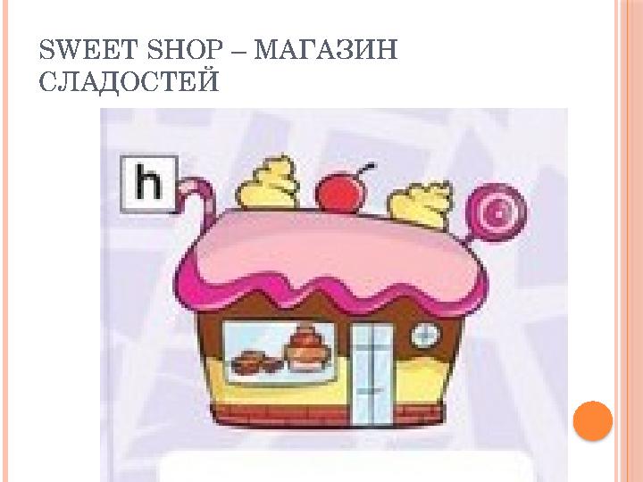 SWEET SHOP – МАГАЗИН СЛАДОСТЕЙ