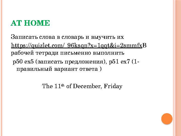 AT HOME Записать слова в словарь и выучить их https://quizlet.com/_96ksqn?x=1qqt&i=2smmfx В рабочей тетради письменно выполнит