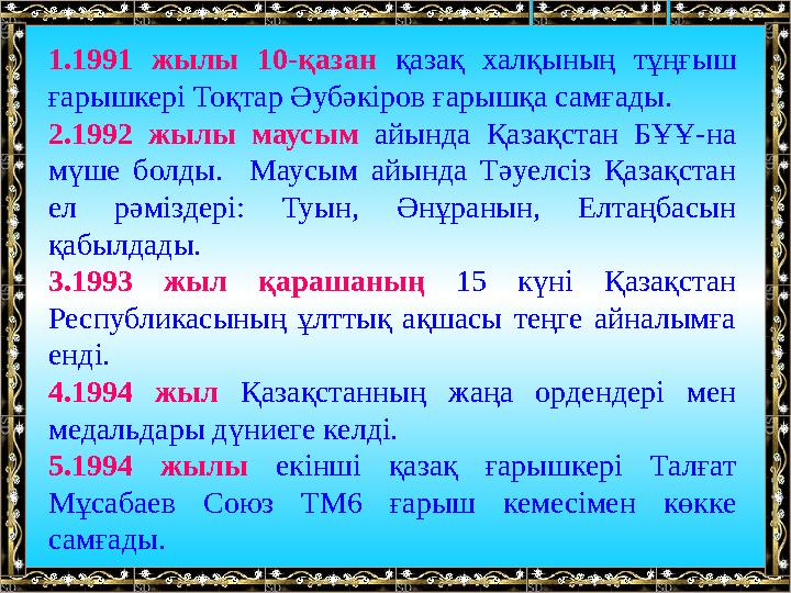 1.1991 жылы 10-қазан қазақ халқының тұңғыш ғарышкері Тоқтар Әубәкіров ғарышқа самғады. 2.1992 жылы маусым ай