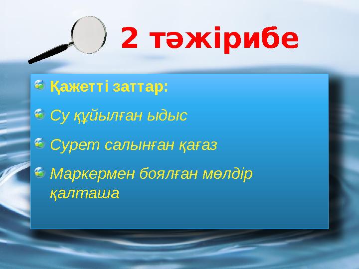 Қажетті заттар: Су құйылған ыдыс Сурет салынған қағаз Маркермен боялған мөлдір қалташа 2 тәжірибе