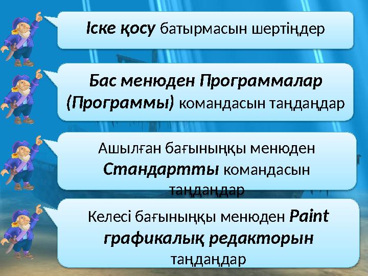 Іске қосу батырмасын шертіңдер Бас менюден Программалар (Программы) командасын таңдаңдар Ашылған бағыныңқы менюден Стандартт