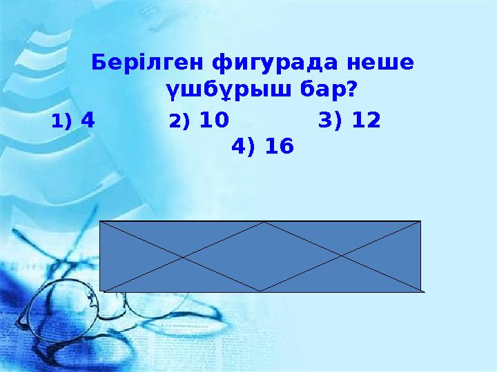 Берілген фигурада неше үшбұрыш бар? 1) 4 2) 10 3) 12 4) 16