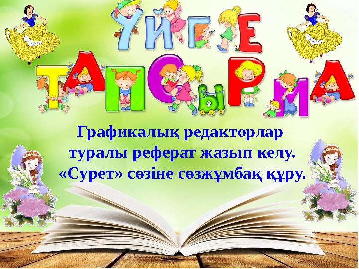 Графикалық редакторлар туралы реферат жазып келу. «Сурет» сөзіне сөзжұмбақ құру.