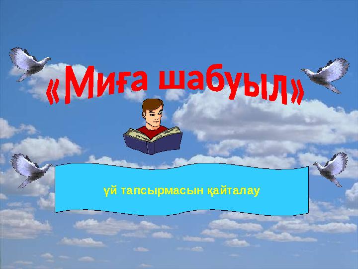 үй тапсырмасын қайталау