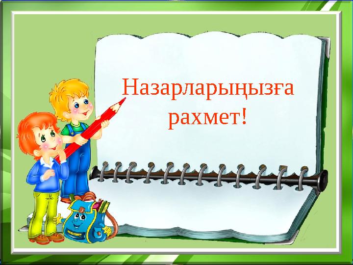 10 . Отбасында 7 қыз бар және олардың бір-бірден бауыры бар. Обасында барлығы неше бала? 7 қыз және 1 бала Назарларыңызға