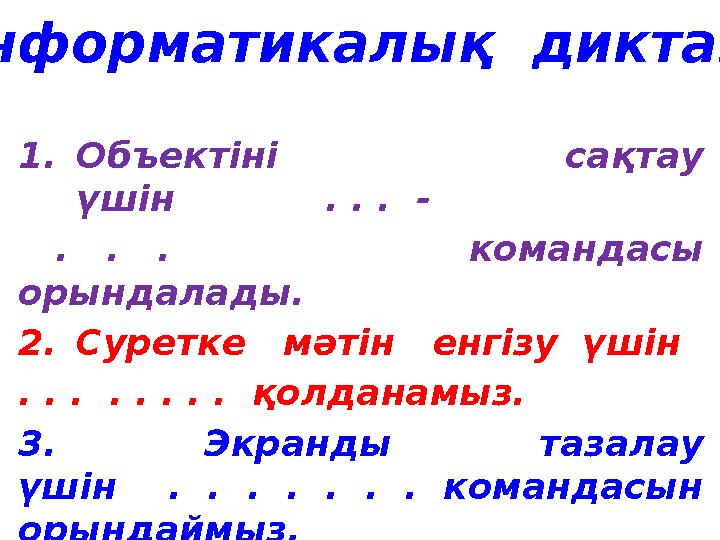 1. Объектіні сақтау үшін . . . - . . . командасы орындалады. 2. Суретке мәтін енгізу ү