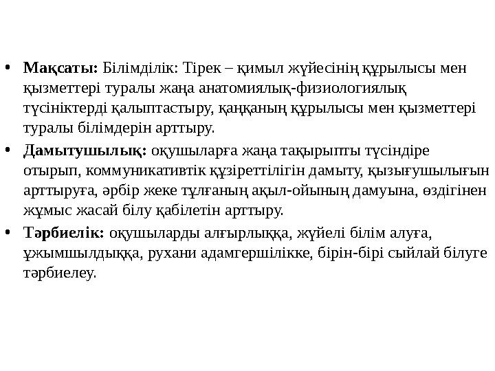• Мақсаты: Білімділік: Тірек – қимыл жүйесінің құрылысы мен қызметтері туралы жаңа анатомиялық-физиологиялық түсініктерді қал