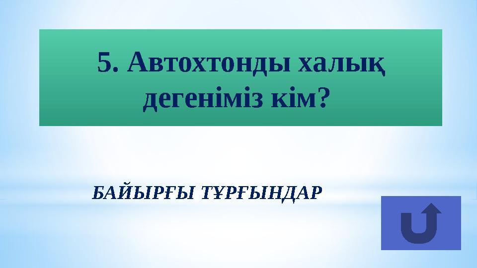 БАЙЫРҒЫ ТҰРҒЫНДАР 5. Автохтонды халық дегеніміз кім?