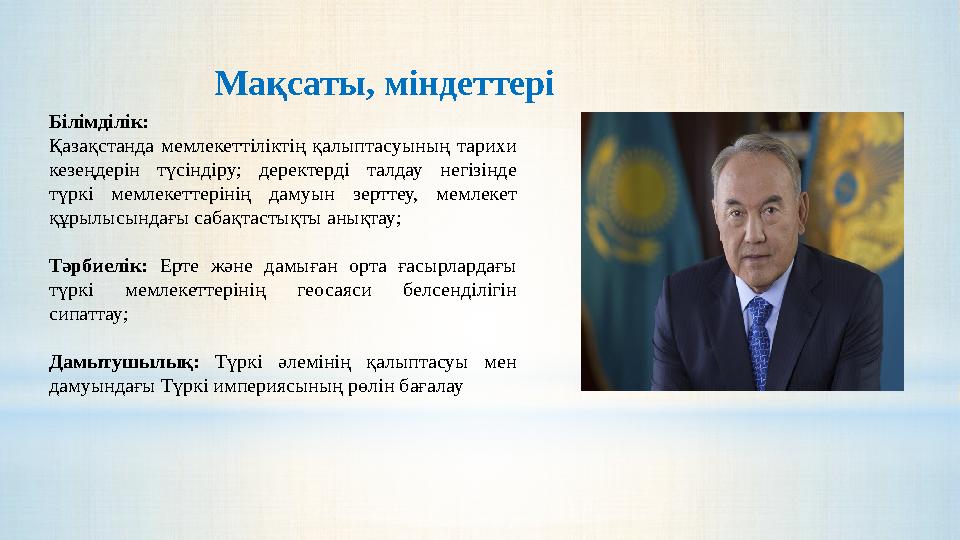 Білімділік: Қазақстанда мемлекеттіліктің қалыптасуының тарихи кезеңдерін түсіндіру; деректерді талдау негізінде түркі