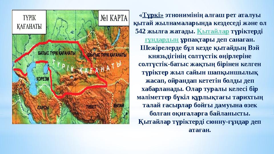 « Түркі» этнонимінің алғаш рет аталуы қытай жылнамаларында кездеседі және ол 542 жылға жатады. Қытайлар түріктерді ғұндард