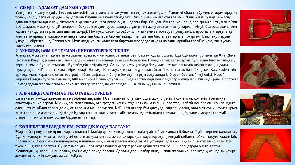 6. ҮЗЕҢГІ - АДАМЗАТ ДАМУЫН ҮДЕТТІ Үзеңгіге аяқ салу – қазіргі ғарыш кемесінің сатысына аяқ салумен тең еді, ол заман үшін. Үзе