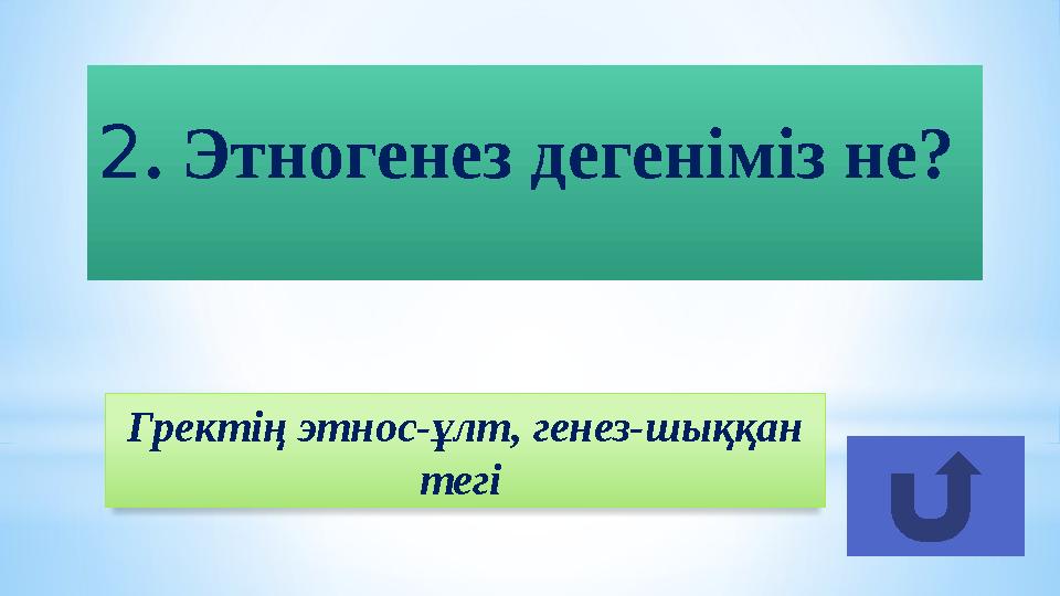 Гректің этнос-ұлт, генез-шыққан тегі 2 . Этногенез дегеніміз не?