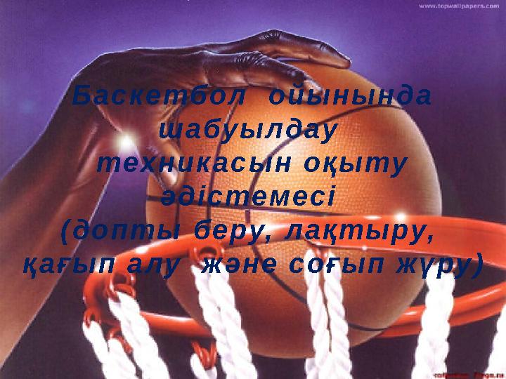 Б а с к е т б о л о й ы н ы н д а ш а бу ы л д а у т е х н и к а с ы н о қ ы ту ә д і с т е м е с і ( д о п т ы