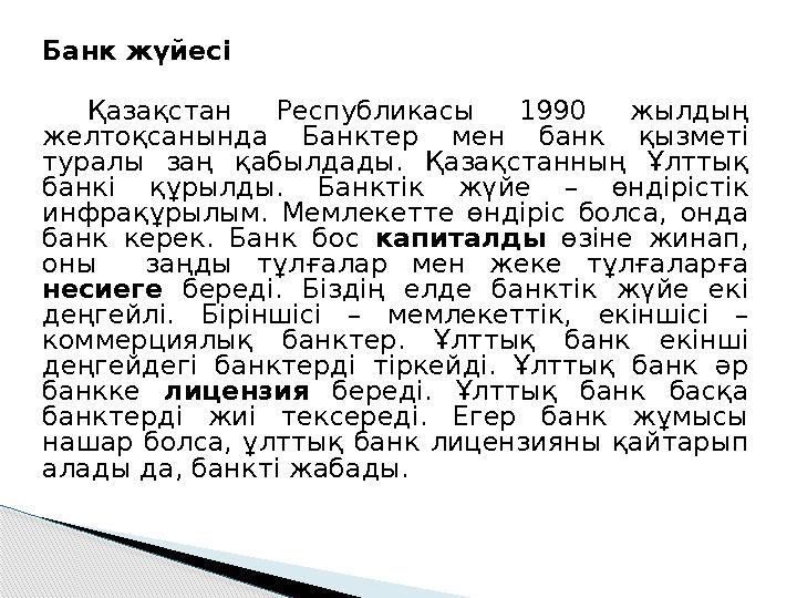 Банк жүйесі Қазақстан Республикасы 1990 жылдың желтоқсанында Банктер мен банк қызметі туралы заң қабылдады. Қазақс